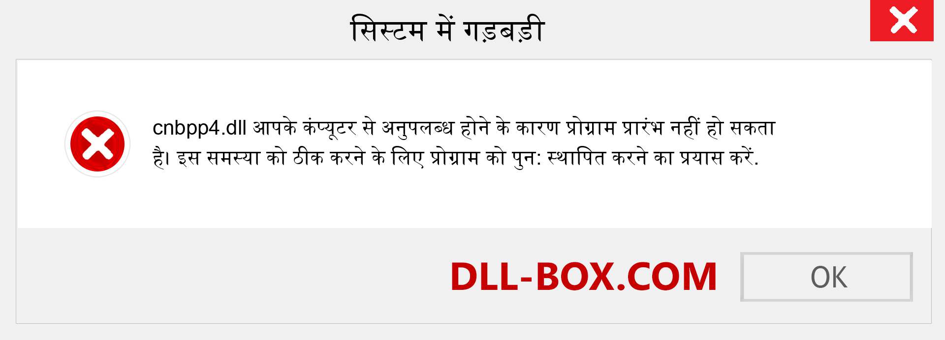 cnbpp4.dll फ़ाइल गुम है?. विंडोज 7, 8, 10 के लिए डाउनलोड करें - विंडोज, फोटो, इमेज पर cnbpp4 dll मिसिंग एरर को ठीक करें