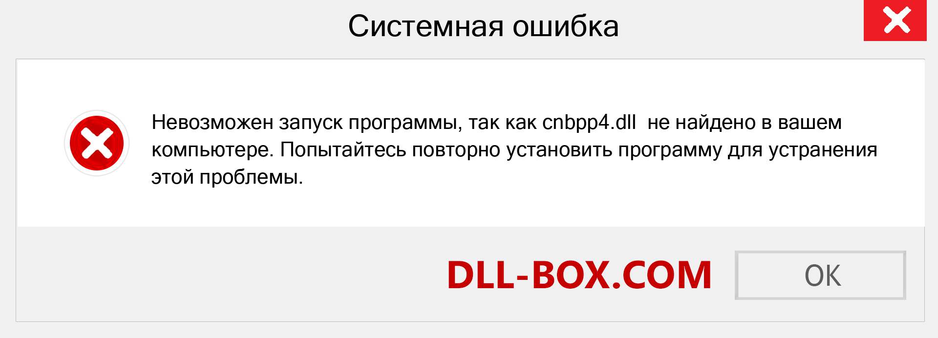 Файл cnbpp4.dll отсутствует ?. Скачать для Windows 7, 8, 10 - Исправить cnbpp4 dll Missing Error в Windows, фотографии, изображения